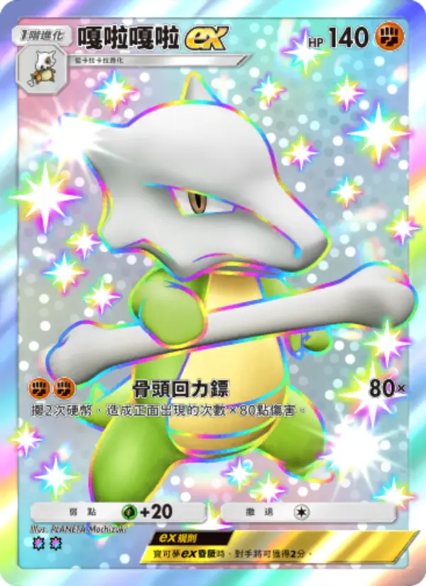 Marowak ex