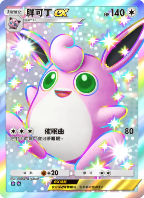Wigglytuff ex