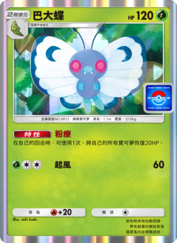 Butterfree