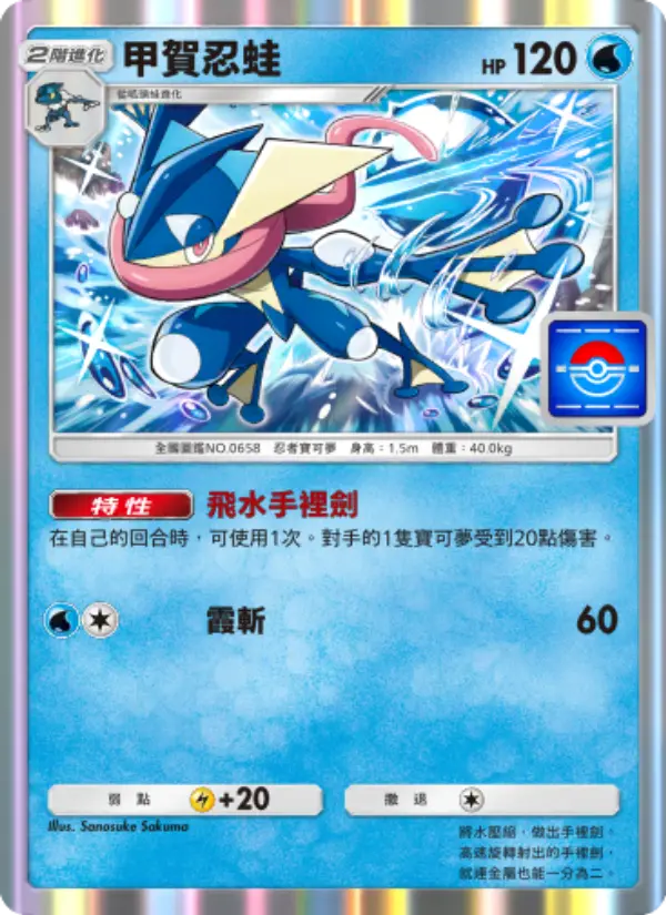 Greninja