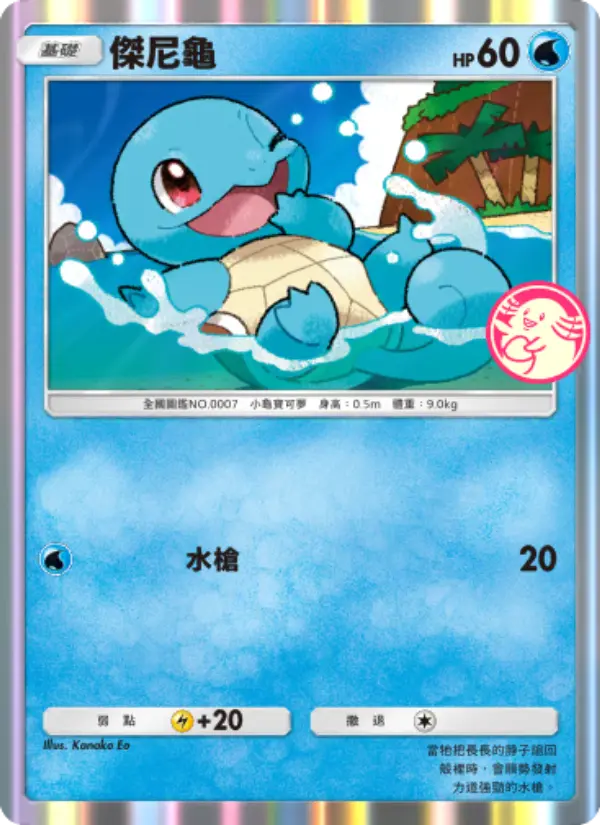 Squirtle